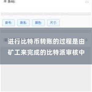 进行比特币转账的过程是由矿工来完成的比特派审核中